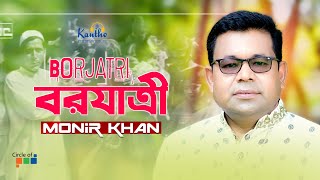 Monir Khan | Borjatri | বরযাত্রী | Bangla Music Video | Koto Sukhe Achi Ami