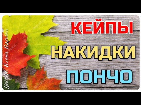 Вязаные крючком накидки и пончо