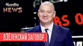 Обісцяний конфуз с Ляшко | Квартал 95