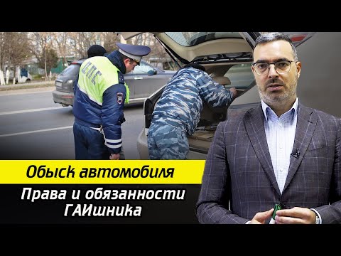 Видео: В остановке и обыске?