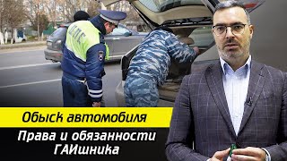 Осмотр, досмотр, обыск автомобиля / Это должен знать каждый водитель!