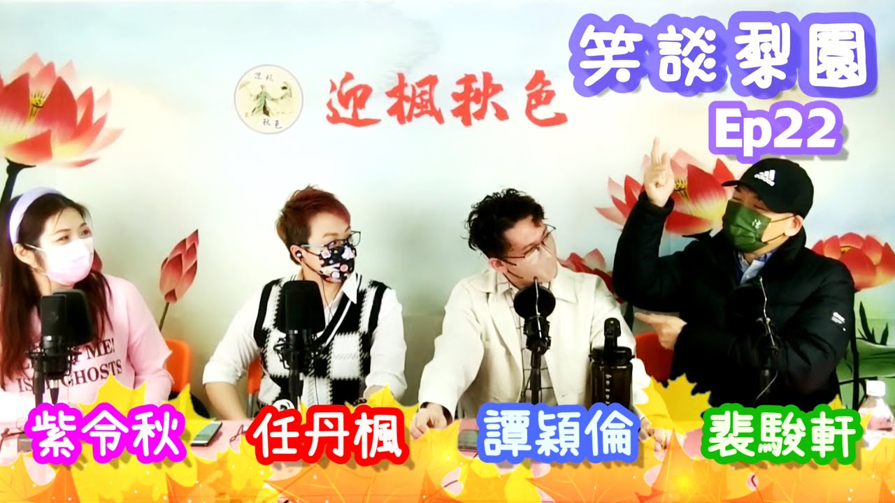 【笑談梨園】Ep 22~「那些年比主角更奪目的配角們」(節錄精華片段)●（主持：任丹楓、紫令秋；嘉賓：裴駿軒、譚穎倫）