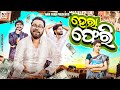 Hera pheri  odia new comedy  full 4k  ama toka