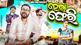 Hera Pheri || Odia New Comedy Video || Full 4K Video || Ama Toka