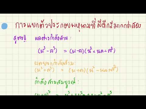 การแยกตัวประกอบพหุนามที่มีดีกรีมากกว่าสอง (1/3) : ผลบวกกำลังสาม ม.3
