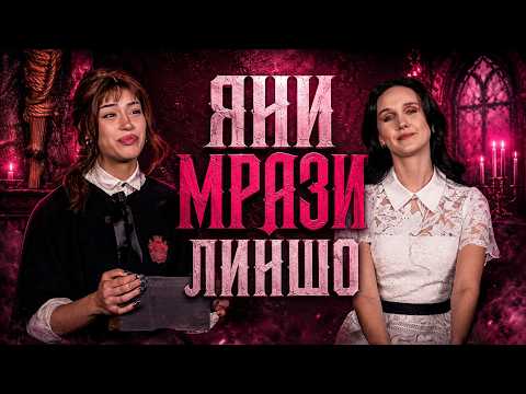 ЯНИ МРАЗИ ЛИНШО : ИСТИНА ИЛИ ПРЕДИЗВИКАТЕЛСТВО