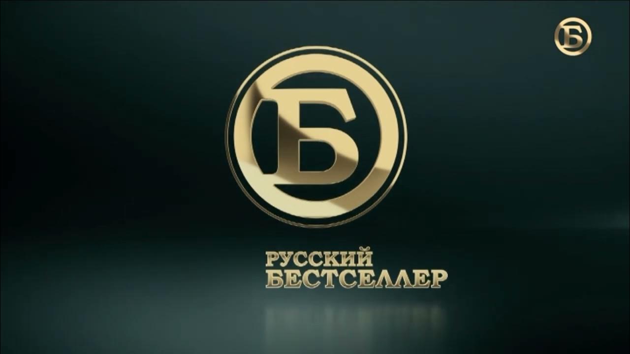 Телеканал бестселлер прямой эфир. Русский бестселлер. Канал русский бестселлер. Логотип канала русский бестселлер. Русский бестселлер Кана.