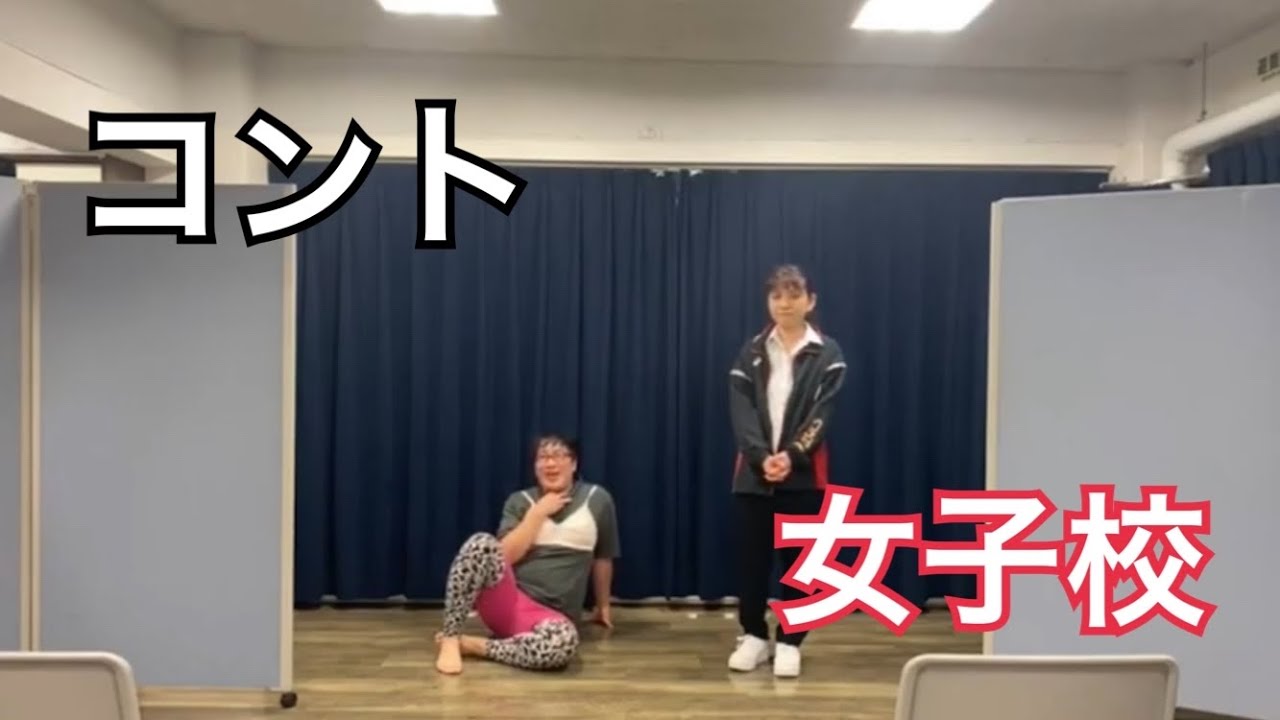コント【女子校】