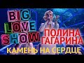 Полина Гагарина - Камень на сердце [Big Love Show 2018]