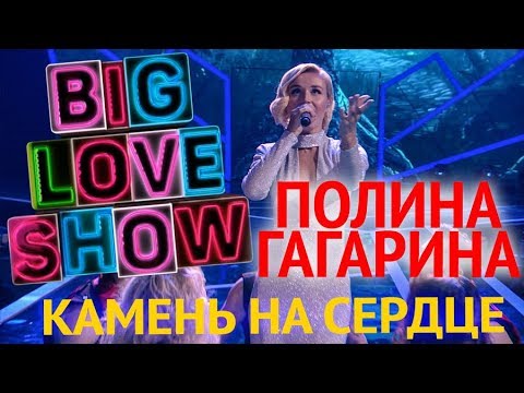 Полина Гагарина - Камень на сердце (Live)