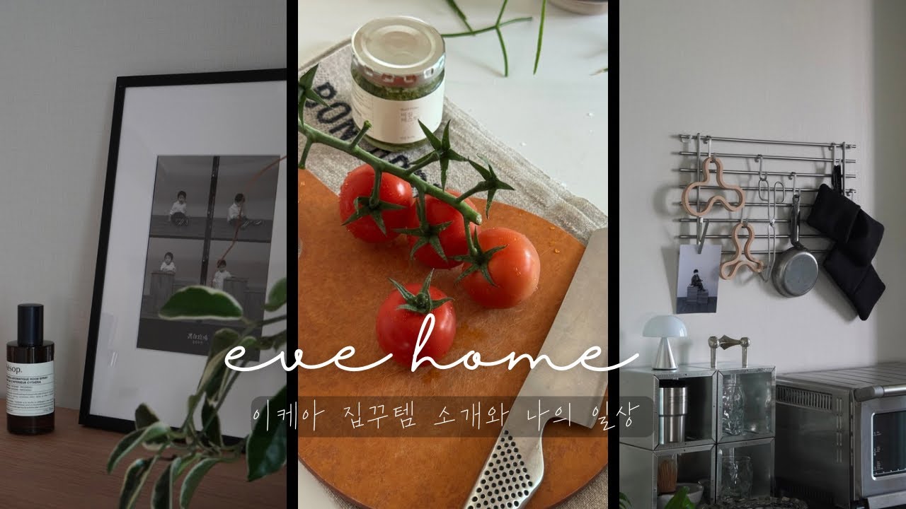 #47. 이케아 집꾸템 소개 | 이케아 추천템 | 송이토마토 | 구독자 1,000명 자축✨| 주방템 소개 | 양송이크림파스타 | 샌드위치 레시피