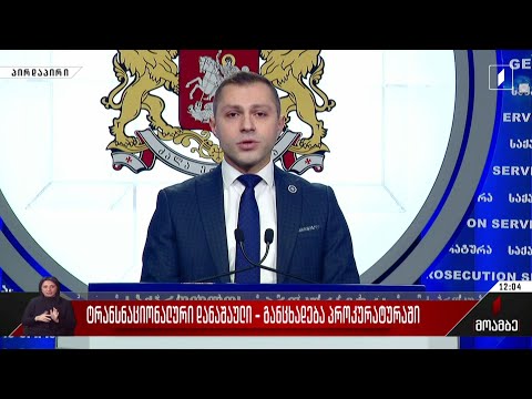 ტრანსნაციონალური დანაშაული - განცხადება პროკურატურაში