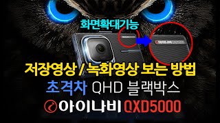 아이나비블랙박스 설정방법 영상재생방법 QXD5000 screenshot 5