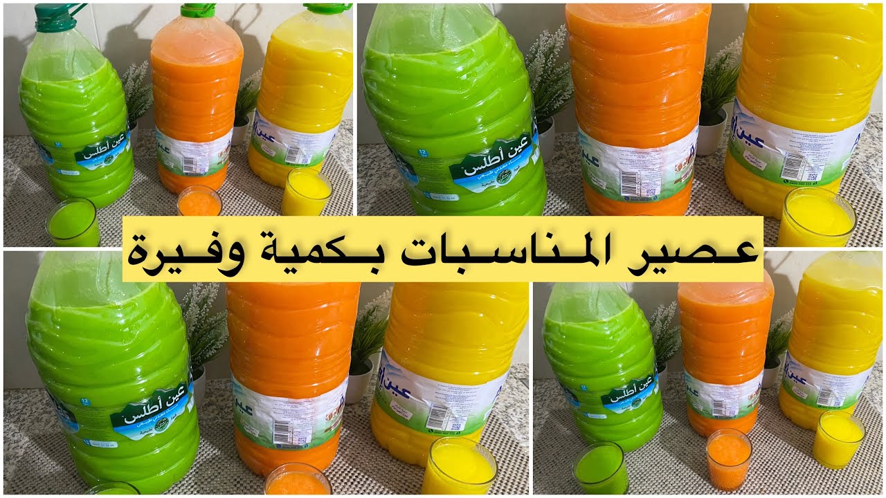 عصير للمناسبات بكمية وفيرة وبانواع مختلفة