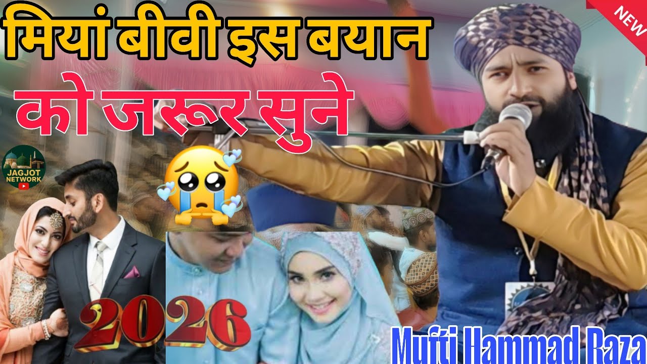 Mufti Hammad Raza Muradabadi= मियां बीवी इस बयान को जरूर सुने Mufti Hammad Raza Muradabadi new bayan