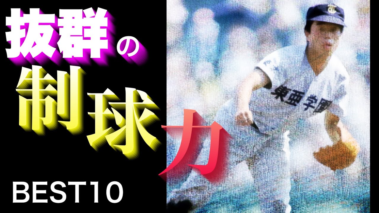 抜群の制球力を武器とした投手【ベスト10】【高校野球】