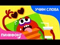 Погода | Учим слова вместе! | Русский | Пинкфонг Песни для Детей