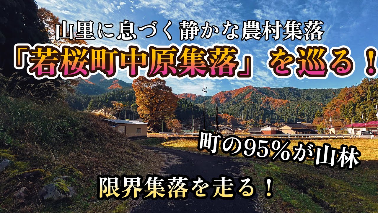 山あいの絶景スポットであり限界集落「若桜町中原」を巡る！