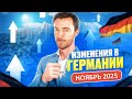 Ноябрьские изменения в Германии 2025: 10 нововведений, которые повлияют на ваш бюджет 💸