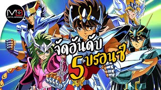 เซนต์เซย่า จัดอันดับ 5 บรอนซ์เซนต์ ใครเก่งที่สุด