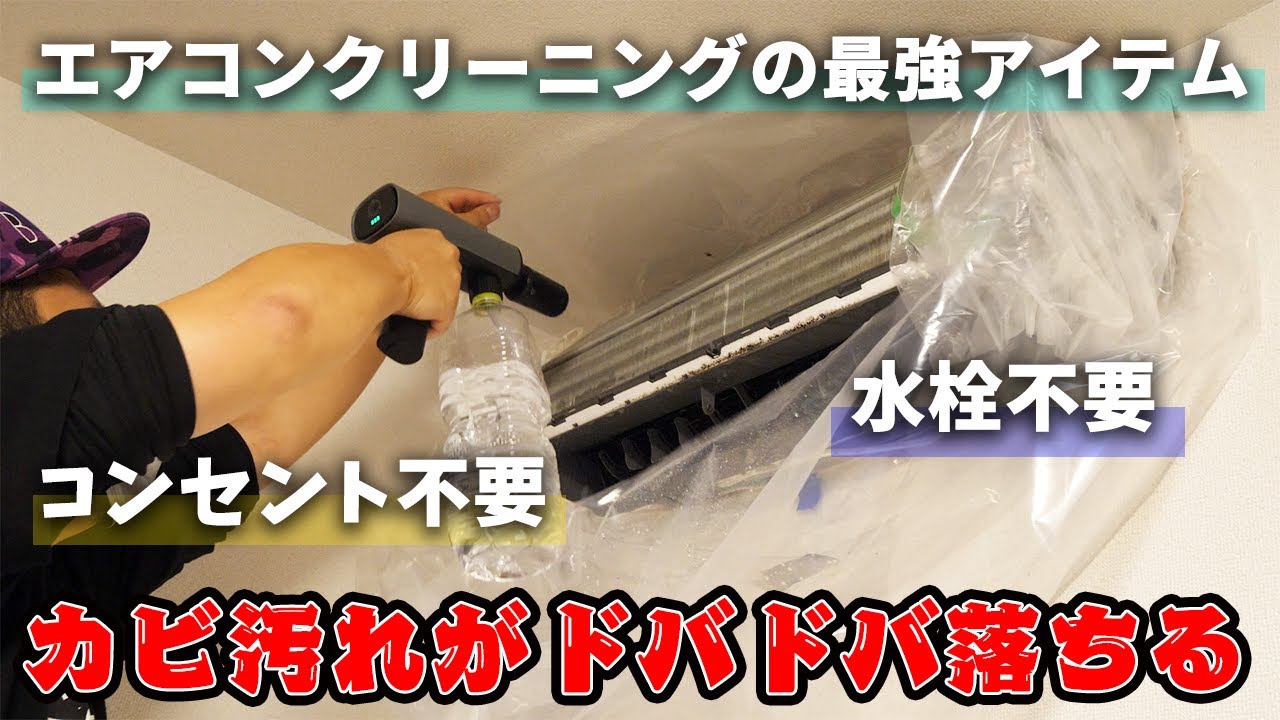 【DIY】ポケッタブルがエアコンクリーニングに最適過ぎた！