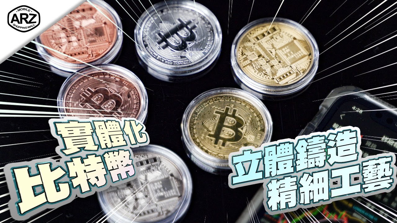 ✦ARZ✦比特幣Bitcoin 實體收藏紀念幣！礦工開運小物～ - YouTube