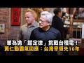 華為拋「韜定律」挑戰台積電! 黃仁勳霸氣回應:台灣早領先10年