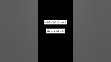 لا تهرب انه القرآن الكريم #اكسبلور #المصحف #لايك #راحة_نفسية #الرحمن #أطمئن #القرآن_الكريم