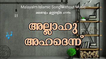 Allahu ahadenn | അല്ലാഹു അഹദെന്ന് | Malayalam Islamic Song | Without Music | With Texts