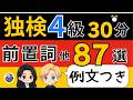 【独検4級対策】ドイツ語 副詞・前置詞・接続詞・代名詞87語|例文つき完全版で語彙力アップ|聞き流し学習
