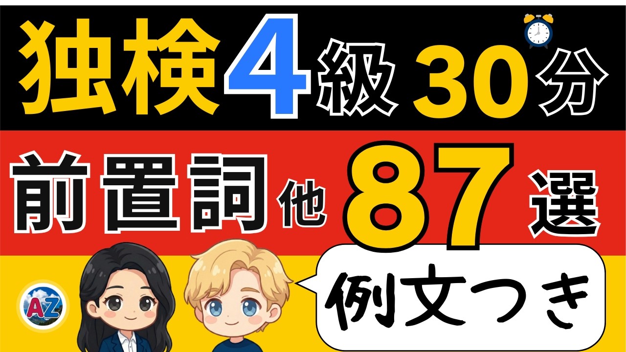 【独検4級対策】ドイツ語 副詞・前置詞・接続詞・代名詞87語|例文つき完全版で語彙力アップ|聞き流し学習