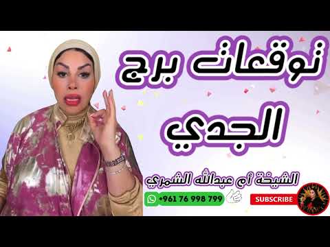 توقعات برج الجدي مع الشيخة أم عبدالله الشمري