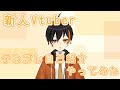 【新人Vtuber】はじめましてのごあいさつ【室井ろむ】