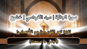 تلاوة تهز القلوب وتريح الأعصاب! سورة الجاثية بصوت الشيخ سيد الكرداسي (أجمل ما سمعت)😮💨❤️