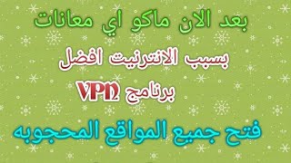 افضل برنامج VPNفتح البوبحي بهسوله وفتح المواقع المحجوبه وثغره المستودع