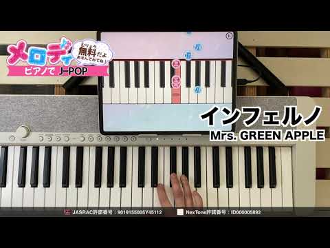 【インフェルノ - Mrs. GREEN APPLE　TVアニメ「炎炎ノ消防隊」オープニング主題歌】ピアノで弾いてみた｜メロディ
