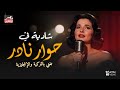 شادية في حوار نادر تغني بالتركية والإنجليزية 
