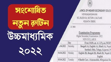 উচ্চমাধ্যমিক 2022 সংশোধিত পরীক্ষার রুটিন // Hs new exam #routine 2022 #wbchse