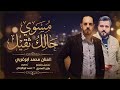 مسوي حالك ثقيل محمد ابوغربي توزيع مازن المصري حصريا 2026