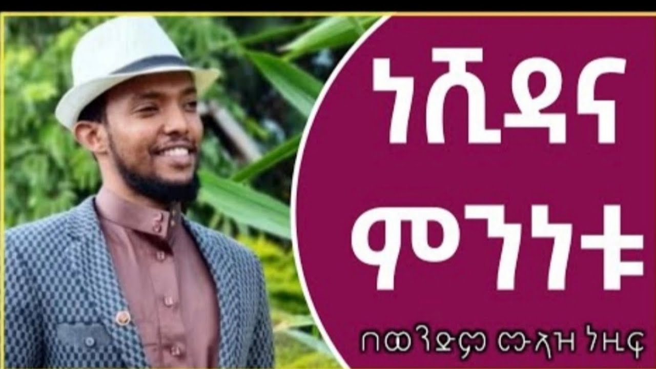 ነሺዳ ሀራም ነው ወይስ ሀላል/በጥሩ ማብራሪያ/ሚዛናዊ ምላሽ