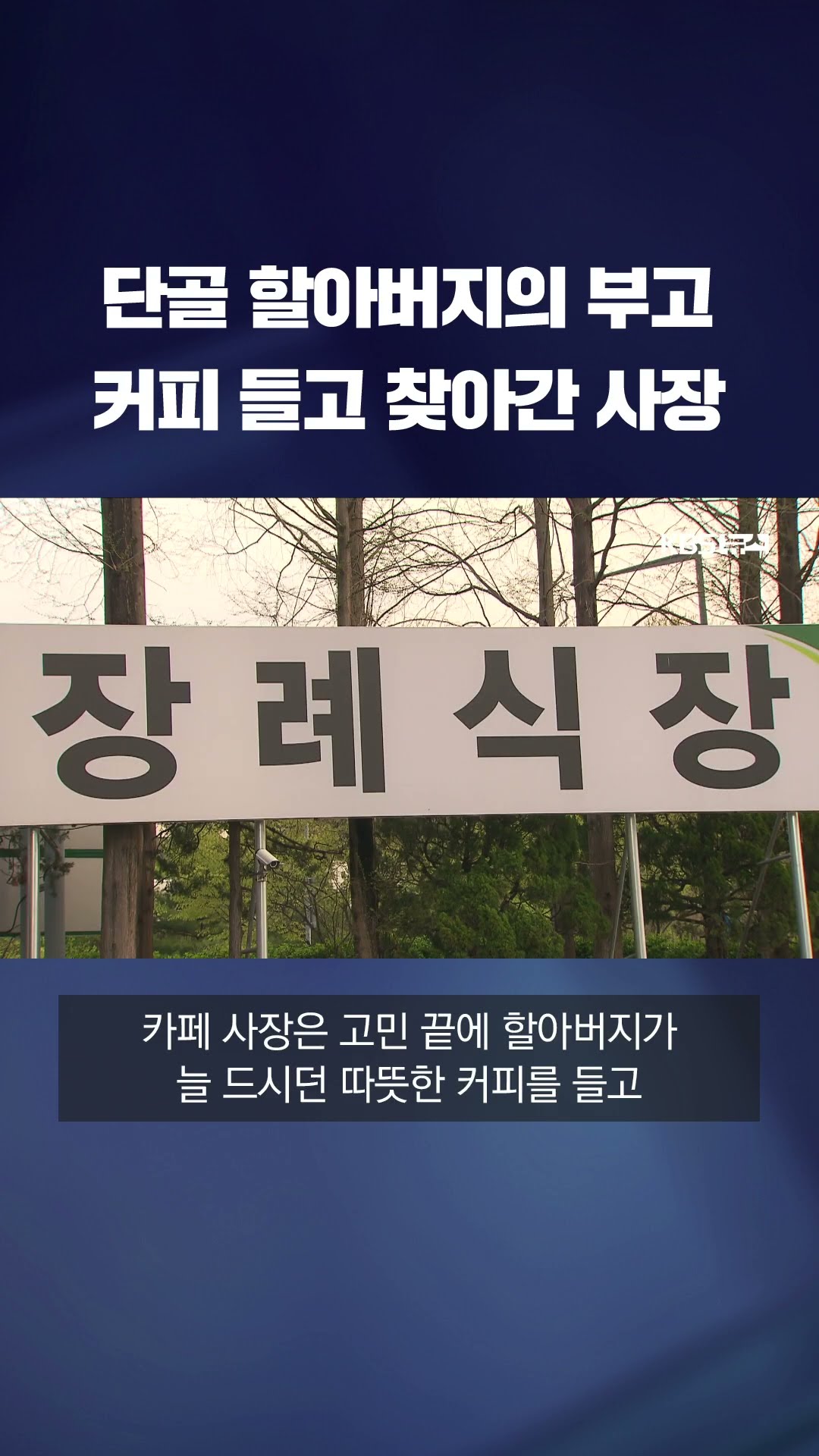 단골 할아버지의 부고…커피 들고 찾아간 카페 사장 #shorts / KBS