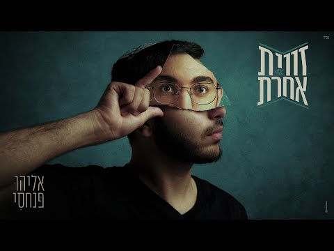 אליהו פנחסי זווית אחרת 