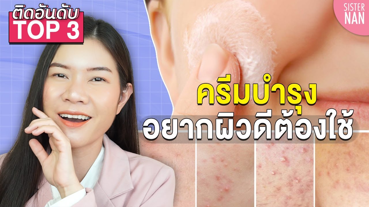 ครีมบํารุงผิวหน้ายี่ห้อไหนดีที่สุด  Update New  TOP3 ติดอันดับมอยเจอร์ไรเซอร์ ครีมบำรุงหน้าใส ชุ่มชื้น พื้นฐานผิวกระจ่างใสต้องมี! | แนน Sister Nan