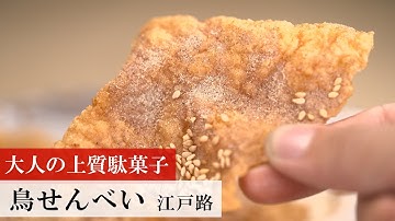 【名店レシピ】鳥せんべい by 江戸路 植野食堂のお品書き #469
