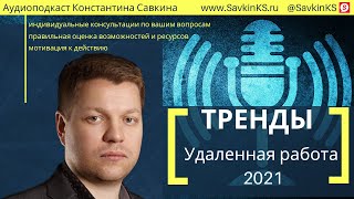 Удаленная работа 2021