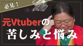 元vtuberの苦しみと悩み【岡田斗司夫】