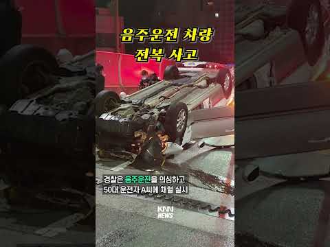 부산진구서 <strong>차량</strong> <strong>전복</strong> <strong>사고</strong> 발생, 음주운전 의심... #shorts