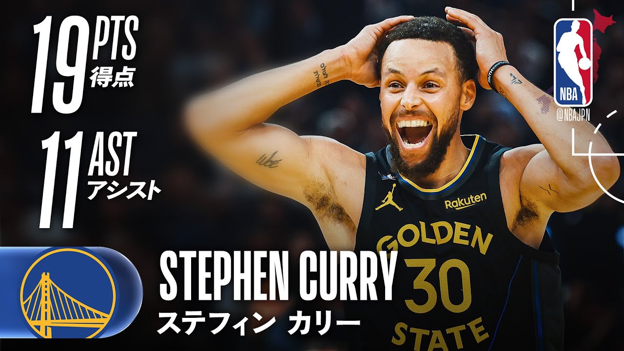 ダブルダブル】ステフィン・カリー3PT5本を含む19得点✨ - YouTube