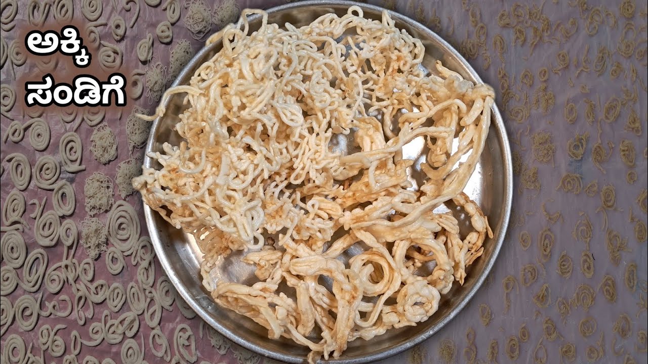 ಬಾಯಲ್ಲಿಟ್ಟರೆ ಕರಗುವಂತಹ ಕ್ರಿಸ್ಪಿಯಾದ ಅಕ್ಕಿ ಸಂಡಿಗೆ | ವರ್ಷಗಟ್ಟಲೆ ಇಟ್ಟರೂ ಕೆಡುವುದಿಲ್ಲ | Akki sandige