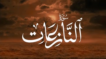 سورة النازعات Surah An-Nazi'at | عبدالوهاب محمد الكردي